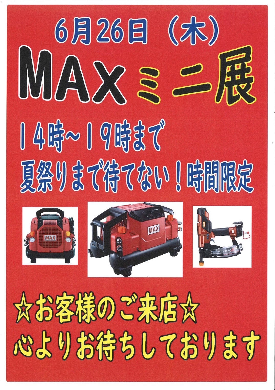 工具のマックス展示会情報