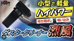 ダスタークリーナー