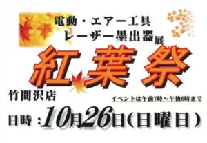 紅葉祭大売り出しイベント