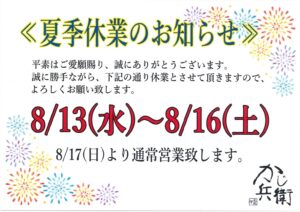 夏季休業