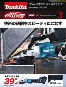 マキタ125mm充電式フラットヘッドグラインダ