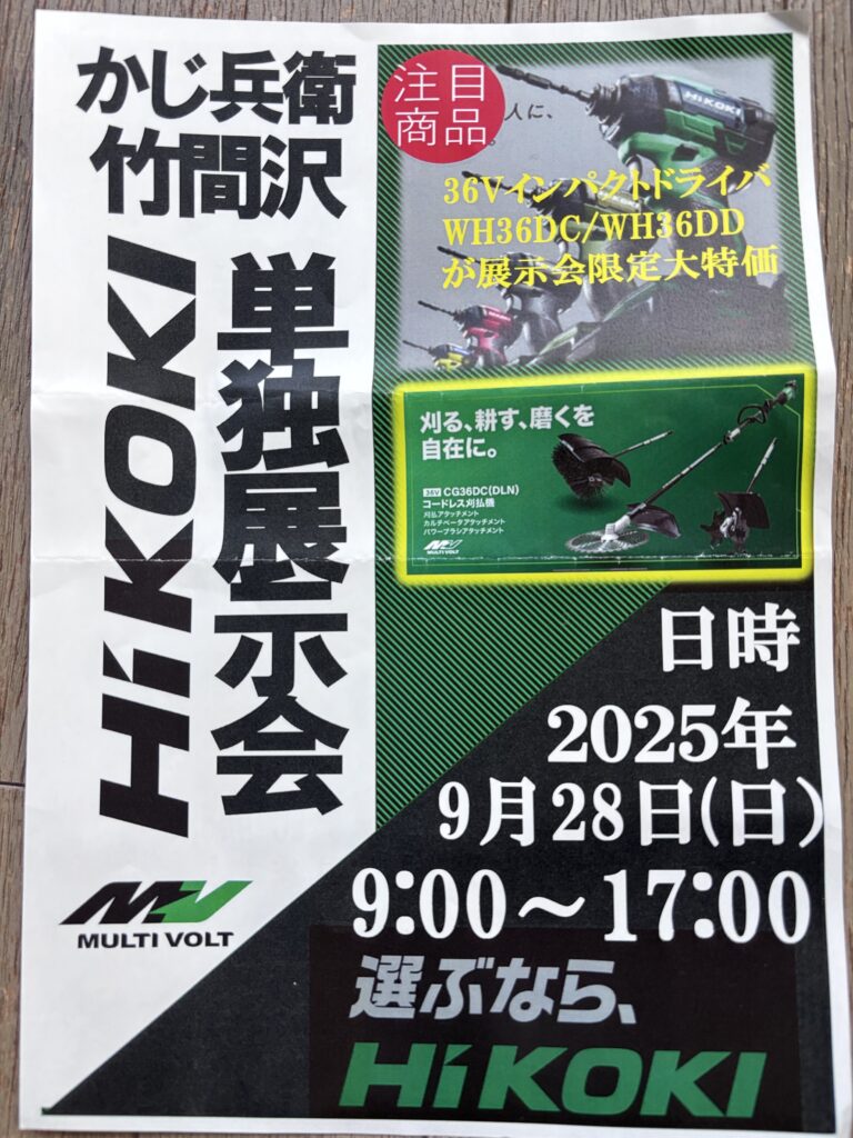 ハイコーキ展示会