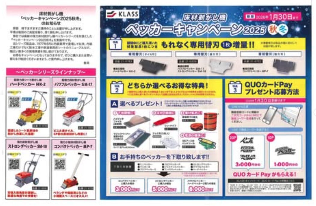 ペッカーキャンペーン概要