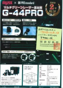マルチグリーンレーザー墨出器 G-44PRO